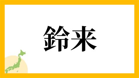 鈴名字|鈴の由来、語源、分布